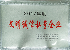 文明誠信私營企業(yè)