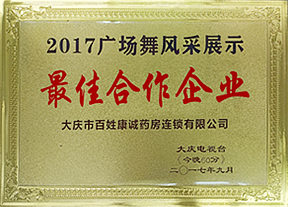 2017廣場舞風(fēng)采展示*佳合作企業(yè)