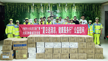 百姓康誠藥房攜手FM95.0大慶交通廣播“夏日送清涼，健康服務(wù)行”公益慰問**站