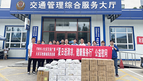 百姓康誠藥房攜手FM95.0大慶交通廣播“夏日送清涼，健康服務(wù)行”公益慰問第三站