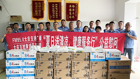 百姓康誠藥房攜手FM95.0大慶交通廣播“夏日送清涼，健康服務(wù)行”公益慰問第二站